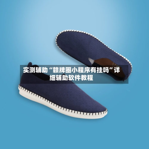 实测辅助“赣牌圈小程序有挂吗”详细辅助软件教程-第2张图片