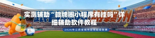 实测辅助“赣牌圈小程序有挂吗”详细辅助软件教程-第3张图片