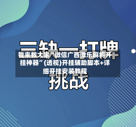我来教大家“微信广西微乐麻将开挂神器	”(透视)开挂辅助脚本+详细开挂安装教程-第2张图片