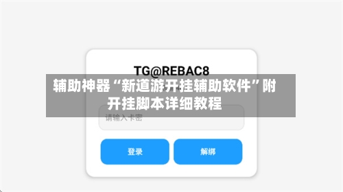 辅助神器“新道游开挂辅助软件”附开挂脚本详细教程-第2张图片