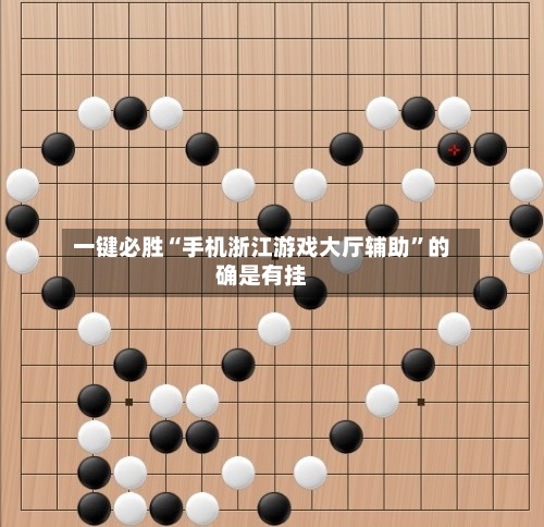 一键必胜“手机浙江游戏大厅辅助”的确是有挂-第3张图片