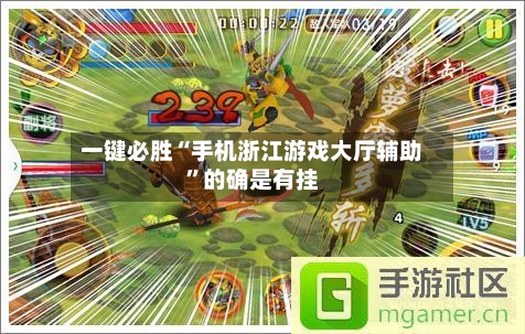 一键必胜“手机浙江游戏大厅辅助	”的确是有挂-第2张图片