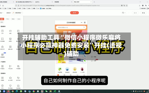 开挂辅助工具“微信小程序微乐麻将小程序必赢神器免费安装	”开挂(透视)辅助-第2张图片