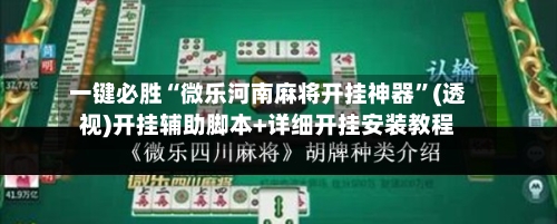 一键必胜“微乐河南麻将开挂神器	”(透视)开挂辅助脚本+详细开挂安装教程-第2张图片