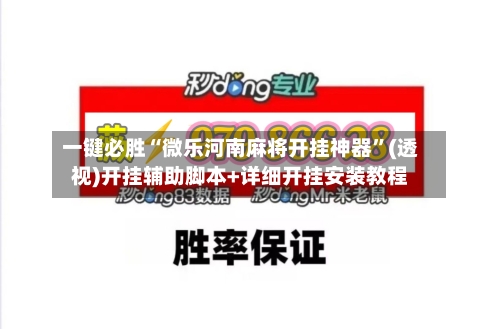一键必胜“微乐河南麻将开挂神器”(透视)开挂辅助脚本+详细开挂安装教程-第3张图片