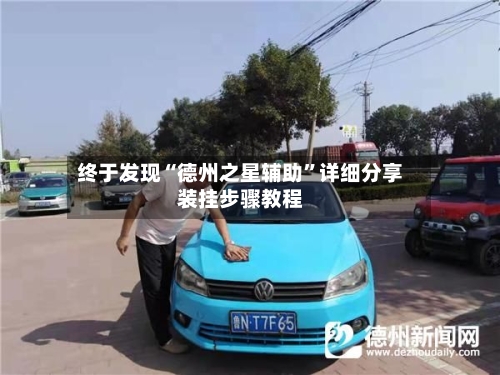 终于发现“德州之星辅助”详细分享装挂步骤教程-第2张图片