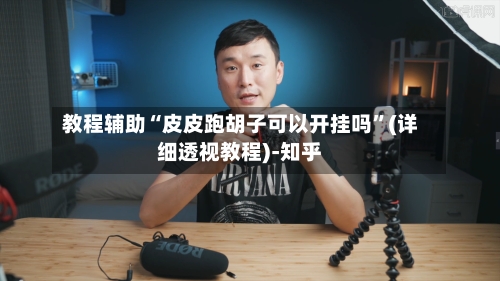 教程辅助“皮皮跑胡子可以开挂吗”(详细透视教程)-知乎