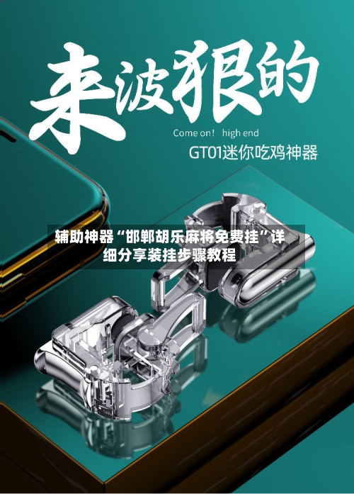 辅助神器“邯郸胡乐麻将免费挂”详细分享装挂步骤教程-第2张图片