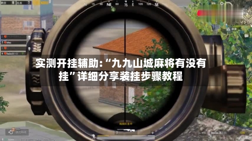 实测开挂辅助:“九九山城麻将有没有挂”详细分享装挂步骤教程-第2张图片