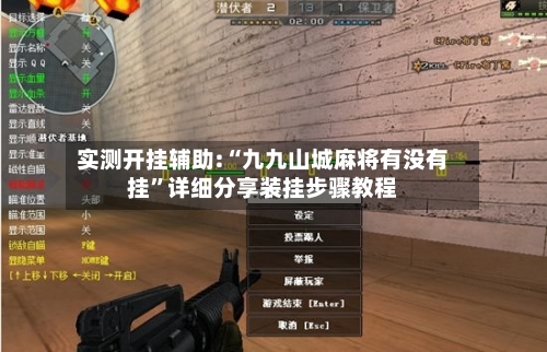 实测开挂辅助:“九九山城麻将有没有挂”详细分享装挂步骤教程-第3张图片