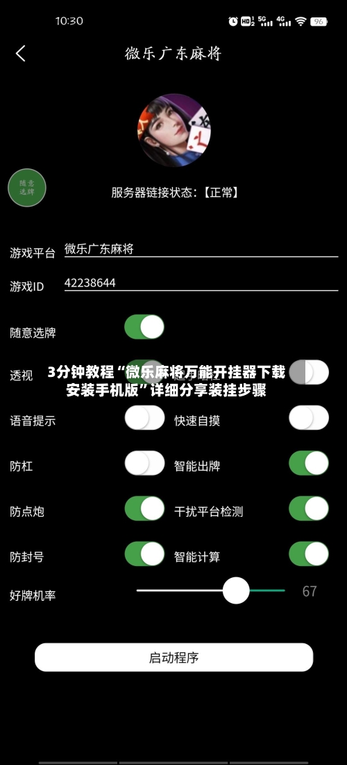 3分钟教程“微乐麻将万能开挂器下载安装手机版”详细分享装挂步骤-第2张图片
