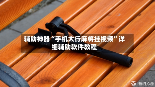 辅助神器“手机太行麻将挂视频	”详细辅助软件教程-第3张图片
