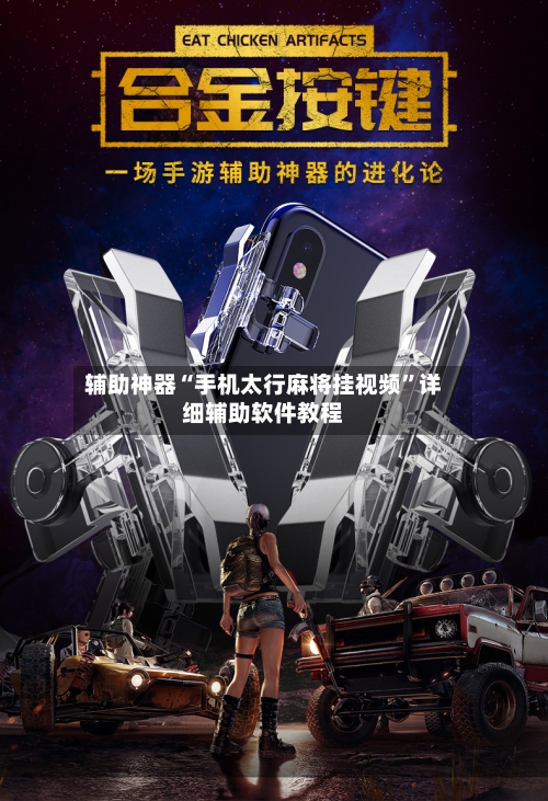 辅助神器“手机太行麻将挂视频”详细辅助软件教程-第2张图片