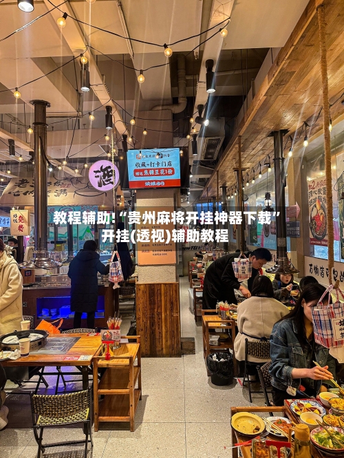 教程辅助!“贵州麻将开挂神器下载”开挂(透视)辅助教程-第2张图片