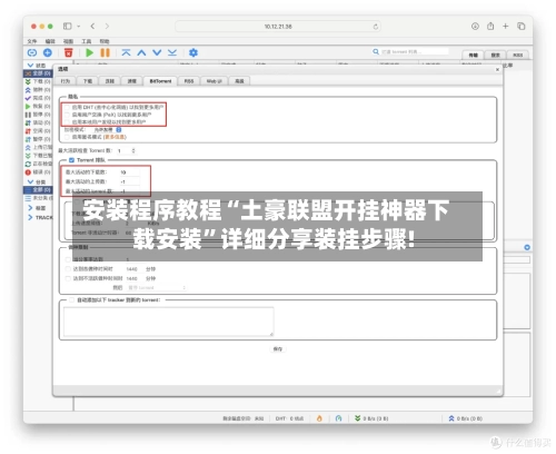 安装程序教程“土豪联盟开挂神器下载安装”详细分享装挂步骤!