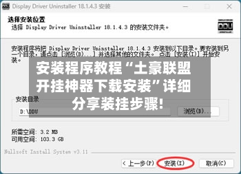 安装程序教程“土豪联盟开挂神器下载安装”详细分享装挂步骤!-第2张图片