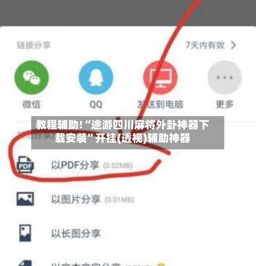 教程辅助!“途游四川麻将外卦神器下载安装”开挂(透视)辅助神器-第2张图片