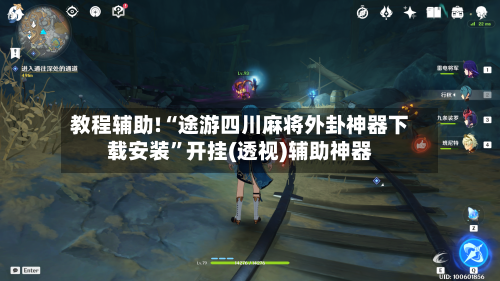 教程辅助!“途游四川麻将外卦神器下载安装”开挂(透视)辅助神器-第3张图片
