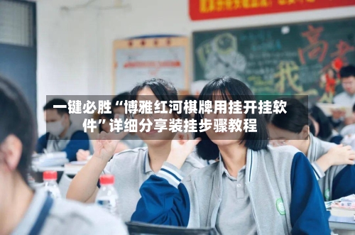 一键必胜“博雅红河棋牌用挂开挂软件”详细分享装挂步骤教程-第3张图片