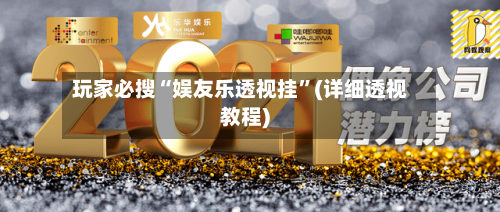 玩家必搜“娱友乐透视挂	”(详细透视教程)-第3张图片