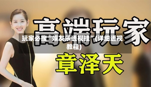 玩家必搜“娱友乐透视挂”(详细透视教程)-第2张图片