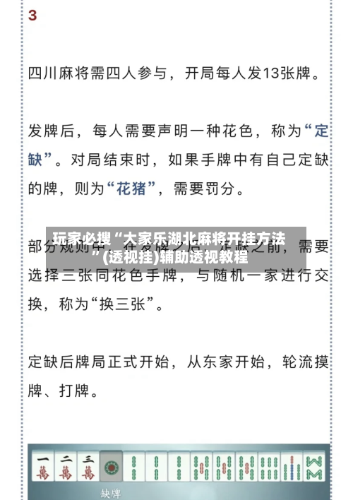 玩家必搜“大家乐湖北麻将开挂方法”(透视挂)辅助透视教程-第2张图片