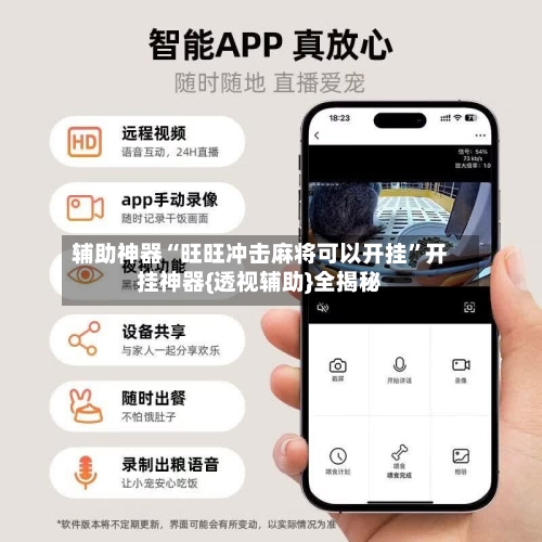 辅助神器“旺旺冲击麻将可以开挂”开挂神器{透视辅助}全揭秘-第3张图片