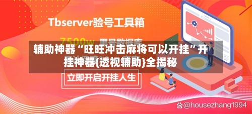 辅助神器“旺旺冲击麻将可以开挂”开挂神器{透视辅助}全揭秘-第2张图片
