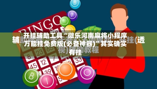 开挂辅助工具“微乐河南麻将小程序万能挂免费版(必备神器)”其实确实有挂-第2张图片