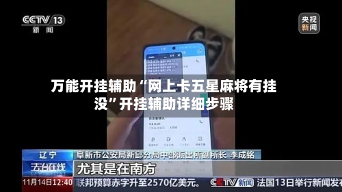 万能开挂辅助“网上卡五星麻将有挂没	”开挂辅助详细步骤-第2张图片