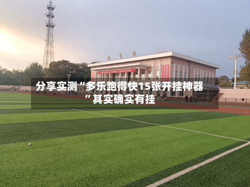 分享实测“多乐跑得快15张开挂神器”其实确实有挂
