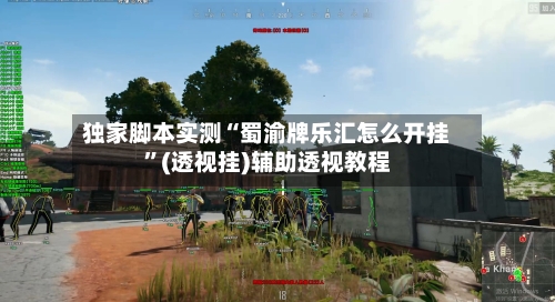 独家脚本实测“蜀渝牌乐汇怎么开挂”(透视挂)辅助透视教程-第2张图片