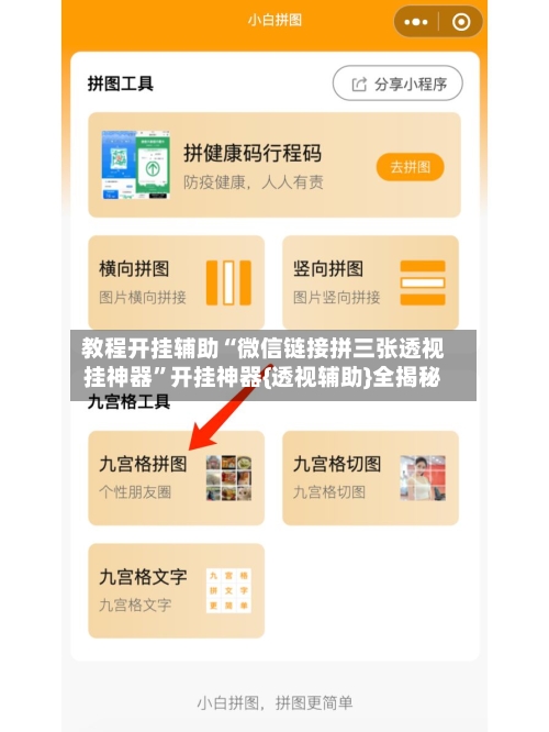 教程开挂辅助“微信链接拼三张透视挂神器	”开挂神器{透视辅助}全揭秘-第2张图片