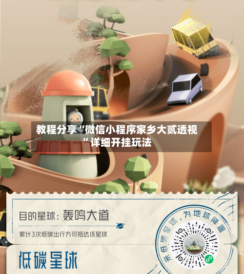 教程分享“微信小程序家乡大贰透视”详细开挂玩法-第2张图片