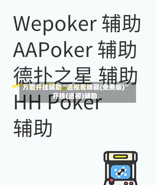 万能开挂辅助“透视看牌器(免费版)”开挂(透视)辅助