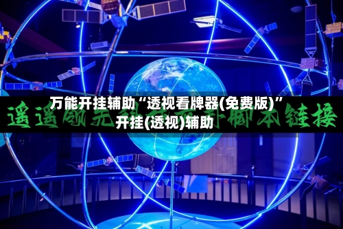 万能开挂辅助“透视看牌器(免费版)”开挂(透视)辅助-第3张图片