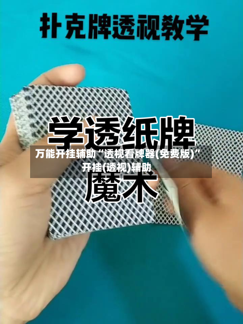 万能开挂辅助“透视看牌器(免费版)”开挂(透视)辅助-第2张图片