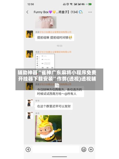 辅助神器“雀神广东麻将小程序免费开挂器下载安装”作弊(透视)透视辅助