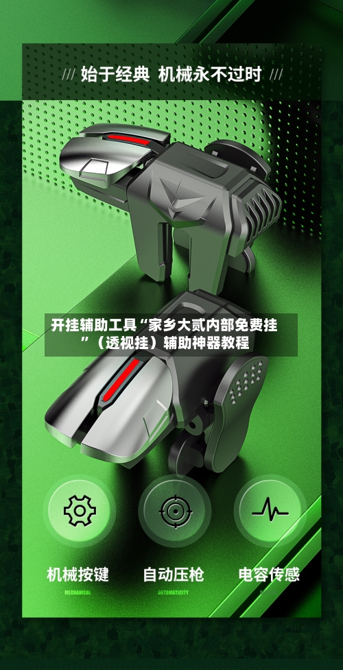 开挂辅助工具“家乡大贰内部免费挂”（透视挂）辅助神器教程-第2张图片