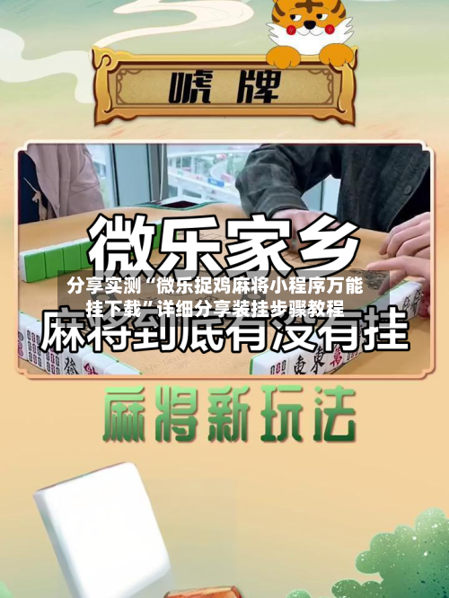 分享实测“微乐捉鸡麻将小程序万能挂下载	”详细分享装挂步骤教程-第2张图片