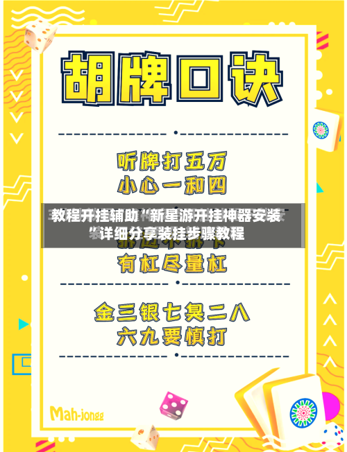 教程开挂辅助“新星游开挂神器安装”详细分享装挂步骤教程-第2张图片