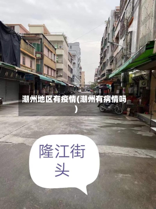 潮州地区有疫情(潮州有病情吗)