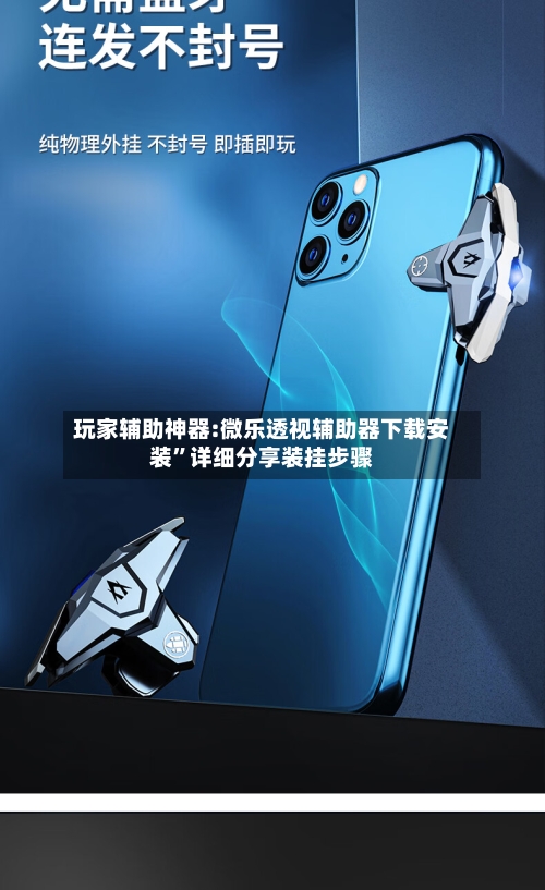 玩家辅助神器:微乐透视辅助器下载安装	”详细分享装挂步骤-第2张图片