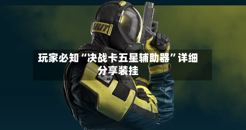 玩家必知“决战卡五星辅助器”详细分享装挂-第3张图片