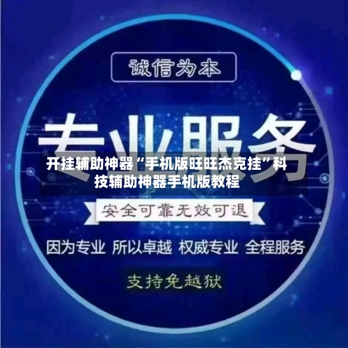 开挂辅助神器“手机版旺旺杰克挂	”科技辅助神器手机版教程-第2张图片