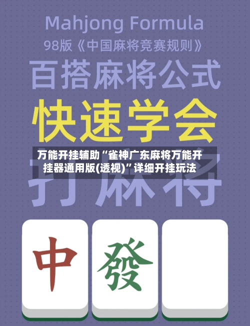 万能开挂辅助“雀神广东麻将万能开挂器通用版(透视)”详细开挂玩法-第3张图片