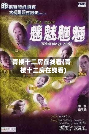 青楼十二房在线看(青楼十二房在线看)-第2张图片