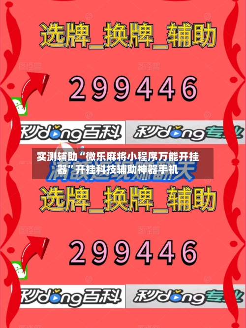 实测辅助“微乐麻将小程序万能开挂器”开挂科技辅助神器手机-第2张图片