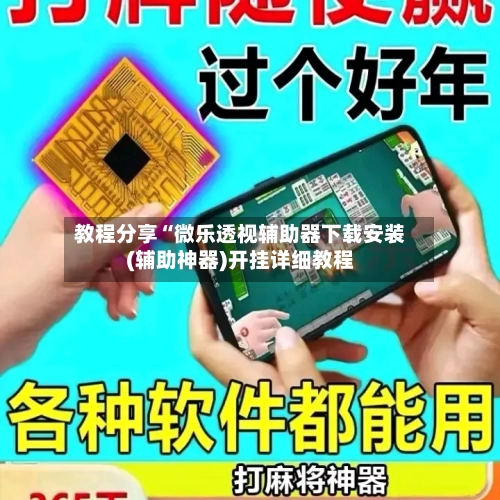教程分享“微乐透视辅助器下载安装(辅助神器)开挂详细教程
