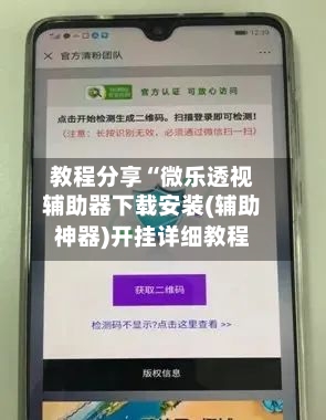 教程分享“微乐透视辅助器下载安装(辅助神器)开挂详细教程-第2张图片